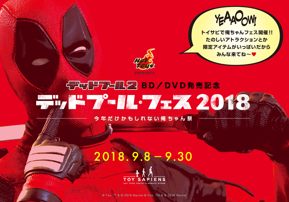 デッドプール・フェス2018