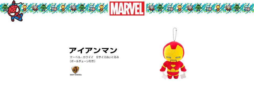 マーベル カワイイ ｓサイズぬいぐるみ ボールチェーン付き アイアンマン トイサピエンス