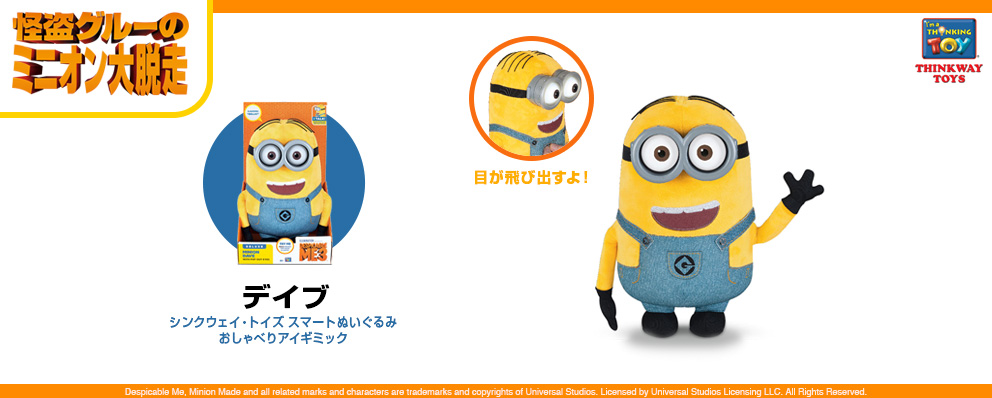 怪盗グルーのミニオン大脱走 シンクウェイ トイズ スマートぬいぐるみ おしゃべりアイギミック デイブ トイサピエンス