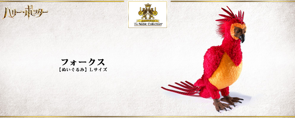 ハリー ポッター ぬいぐるみ lサイズ フォークス トイサピエンス ハリー ポッター ぬいぐるみ lサイズ フォークス トイサピエンス