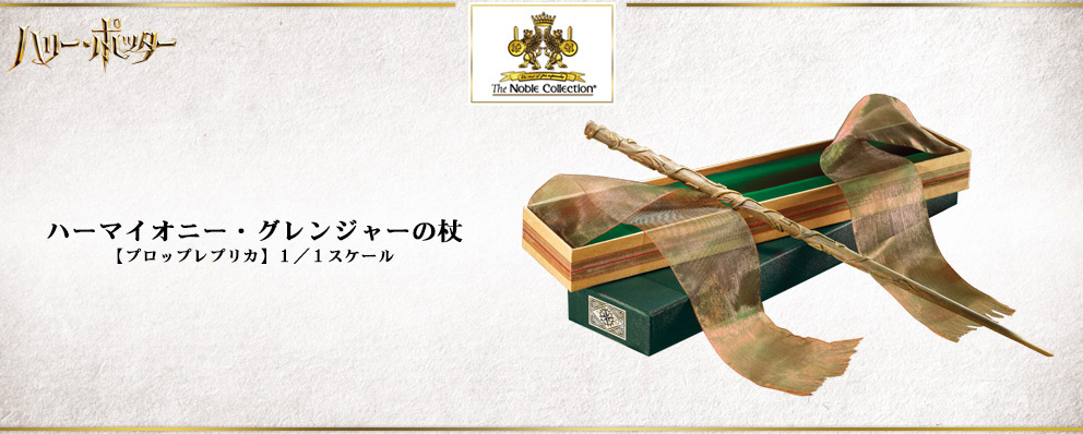 ハリーポッター 1 1スケール魔法の杖レプリカ Vor 2 ハーマイオニー専用