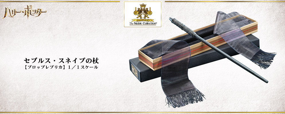 ハリー ポッター プロップレプリカ １ １スケール セブルス スネイプの杖 トイサピエンス