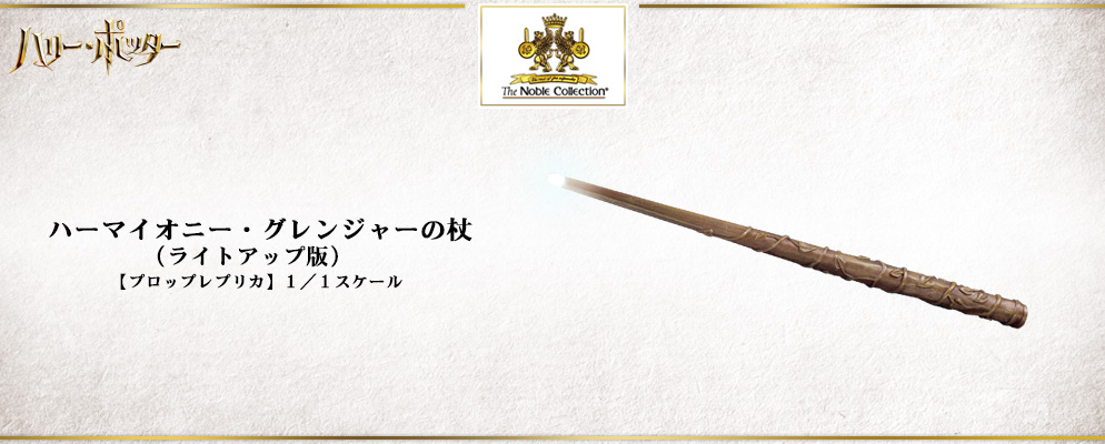 ハリー ポッター プロップレプリカ １ １スケール ハーマイオニー グレンジャーの杖 ライトアップ版 トイサピエンス