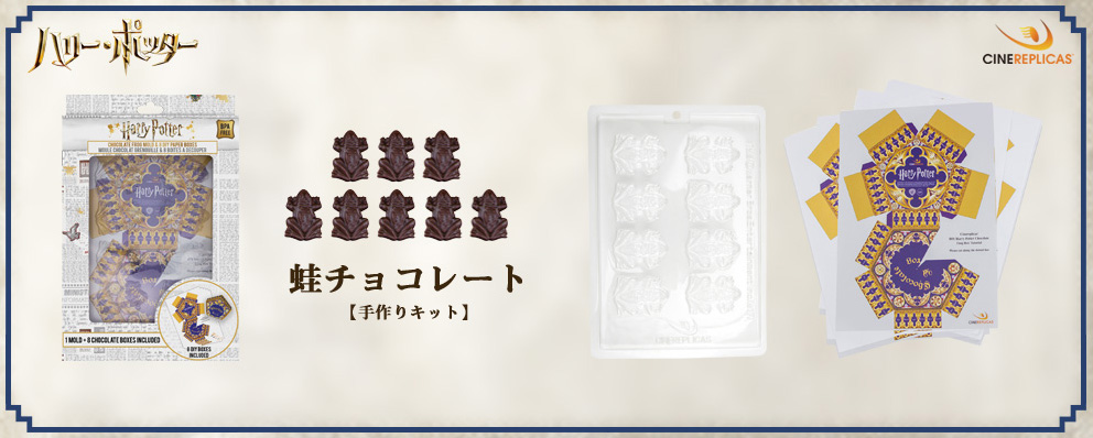 ハリー ポッター 手作りキット 蛙チョコレート トイサピエンス
