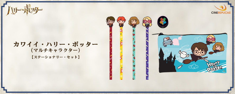 ハリー ポッター ｂｙシネレプリカ ステーショナリー セット カワイイ ハリー ポッター マルチキャラクター トイサピエンス