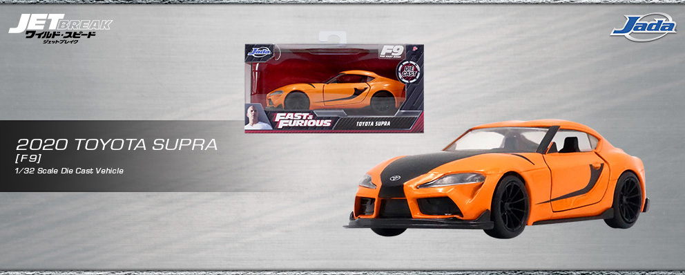 ワイルド スピード ジェットブレイク １ ３２スケール ダイキャストビークル トヨタ スープラ ２０２０年型 トイサピエンス