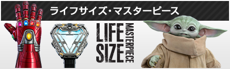 ライフサイズ・マスターピース