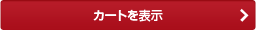 カートを表示
