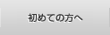 初めての方へ