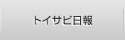 トイサピ日報