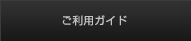 ご利用ガイド