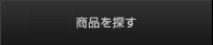 商品を探す