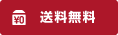 送料無料