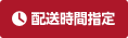 配送時間指定