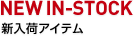 新入荷アイテム